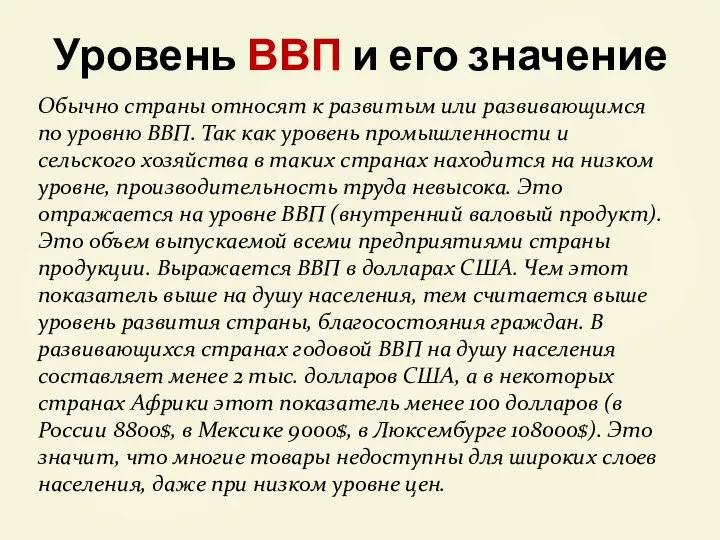 Уровень ВВП и его значение Обычно страны относят к развитым или