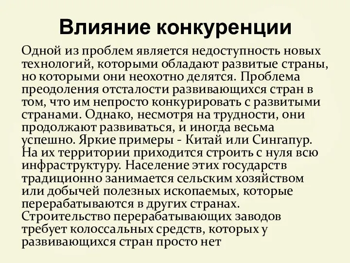 Влияние конкуренции Одной из проблем является недоступность новых технологий, которыми обладают