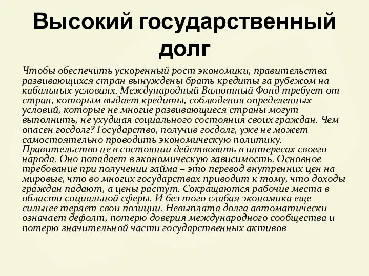 Высокий государственный долг Чтобы обеспечить ускоренный рост экономики, правительства развивающихся стран