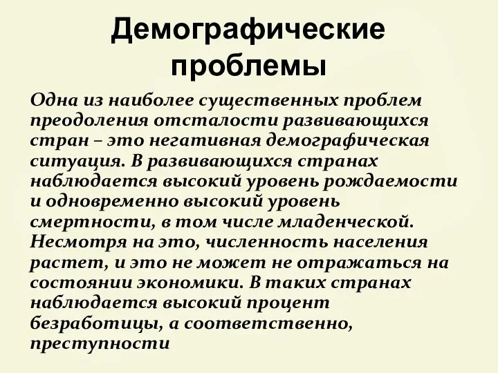 Демографические проблемы Одна из наиболее существенных проблем преодоления отсталости развивающихся стран