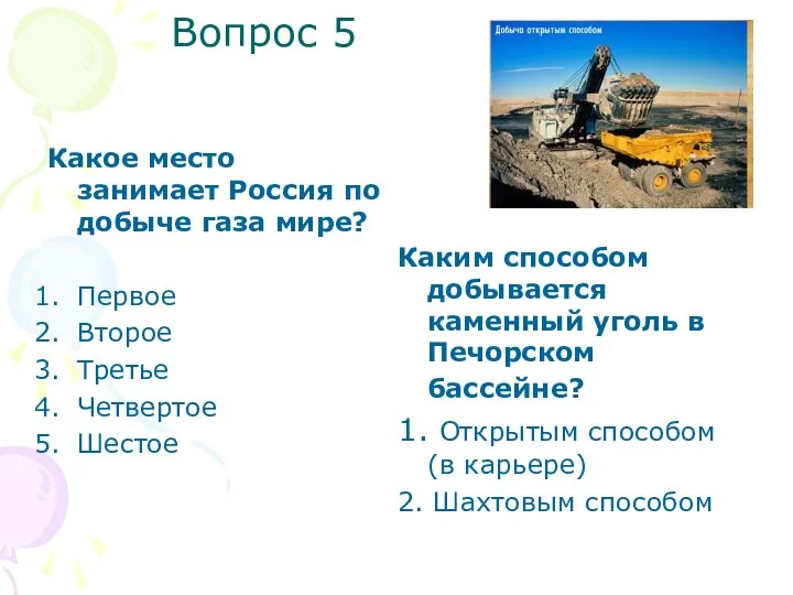 Вопрос 5 Какое место занимает Россия по добыче газа мире? Первое