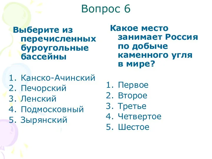 Вопрос 6 Выберите из перечисленных буроугольные бассейны Канско-Ачинский Печорский Ленский Подмосковный