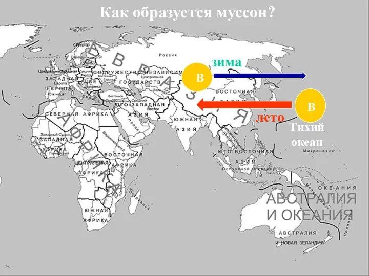 Тихий океан Как образуется муссон? В В лето зима