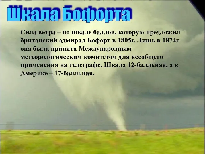 Шкала Бофорта Сила ветра – по шкале баллов, которую предложил британский