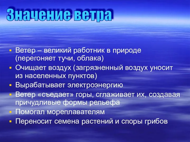 Ветер – великий работник в природе (перегоняет тучи, облака) Очищает воздух