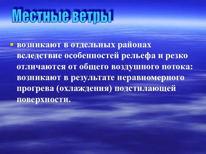 возникают в отдельных районах вследствие особенностей рельефа и резко отличаются от