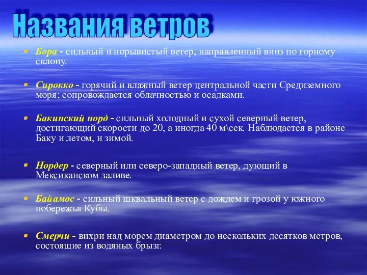 Бора - сильный и порывистый ветер, направленный вниз по горному склону.