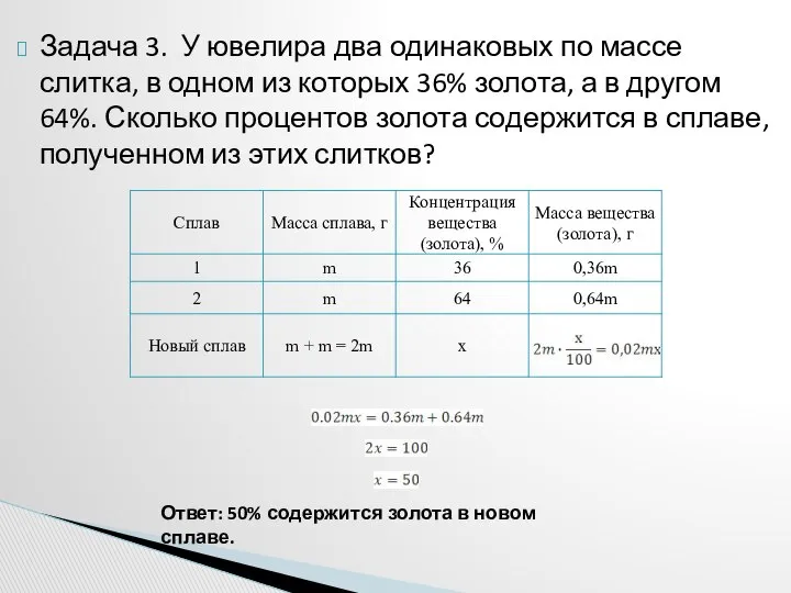 Задача 3. У ювелира два одинаковых по массе слитка, в одном