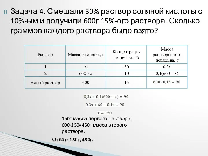 Задача 4. Смешали 30% раствор соляной кислоты с 10%-ым и получили