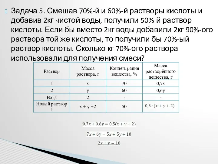 Задача 5. Смешав 70%-й и 60%-й растворы кислоты и добавив 2кг