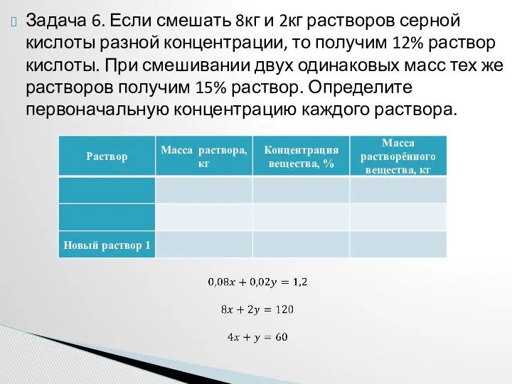 Задача 6. Если смешать 8кг и 2кг растворов серной кислоты разной