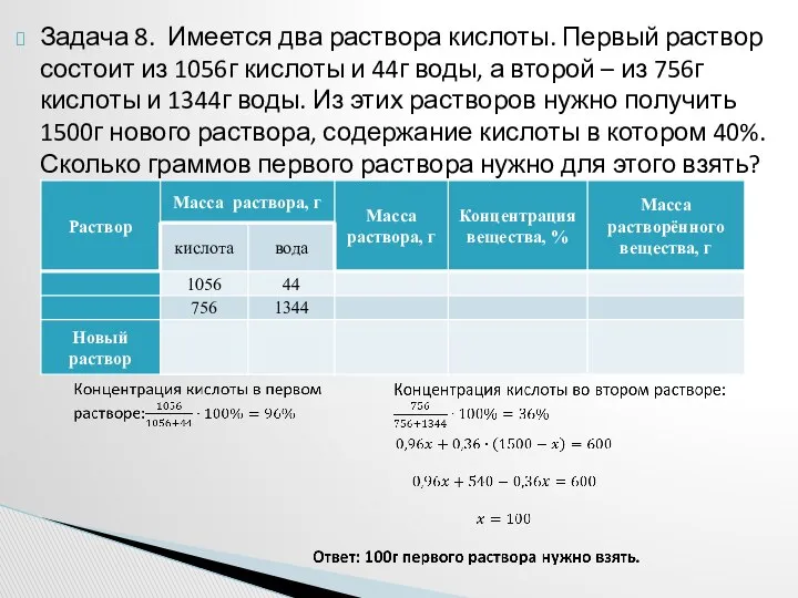 Задача 8. Имеется два раствора кислоты. Первый раствор состоит из 1056г