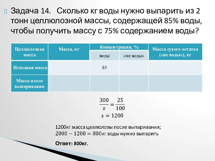 Задача 14. Сколько кг воды нужно выпарить из 2 тонн целлюлозной