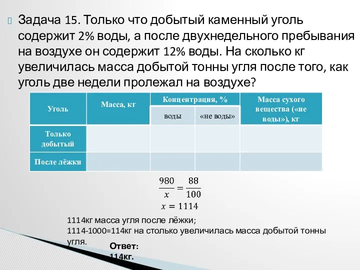 Задача 15. Только что добытый каменный уголь содержит 2% воды, а