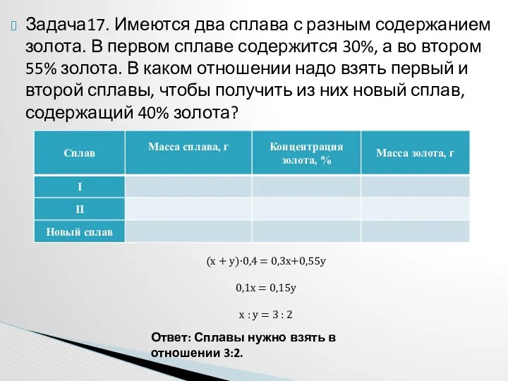 Задача17. Имеются два сплава с разным содержанием золота. В первом сплаве