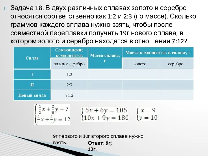 Задача 18. В двух различных сплавах золото и серебро относятся соответственно