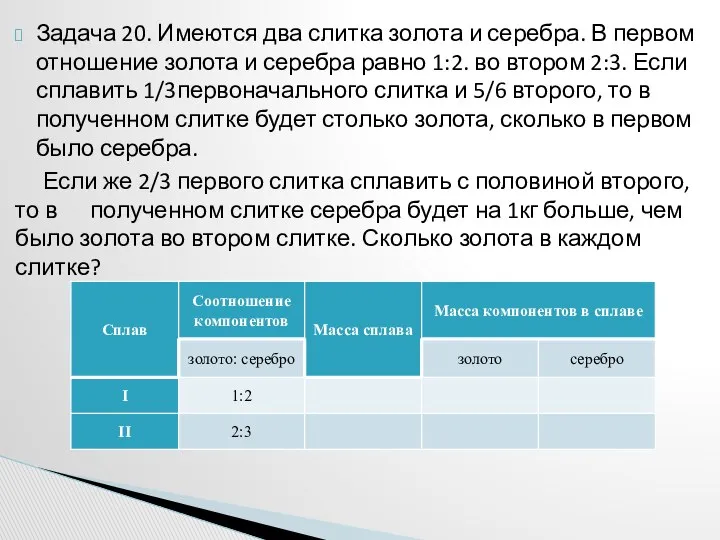 Задача 20. Имеются два слитка золота и серебра. В первом отношение