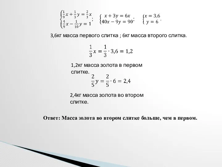 3,6кг масса первого слитка ; 6кг масса второго слитка. 1,2кг масса