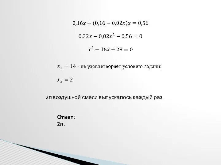 2л воздушной смеси выпускалось каждый раз. Ответ: 2л.