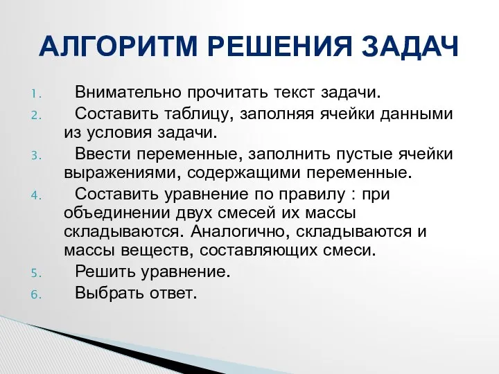 Внимательно прочитать текст задачи. Составить таблицу, заполняя ячейки данными из условия