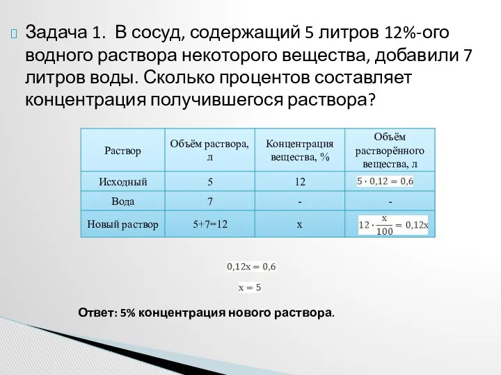 Задача 1. В сосуд, содержащий 5 литров 12%-ого водного раствора некоторого