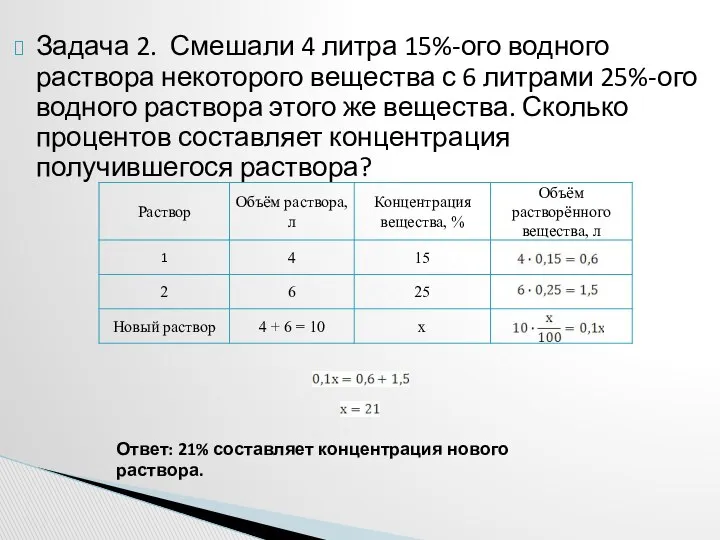 Задача 2. Смешали 4 литра 15%-ого водного раствора некоторого вещества с