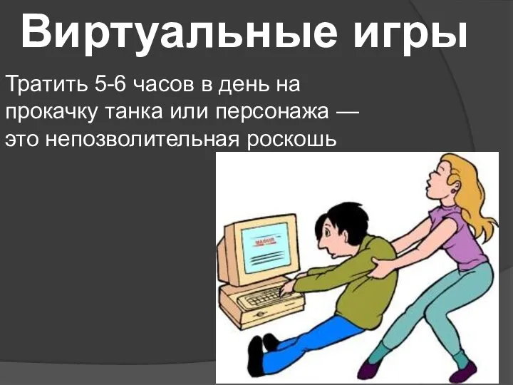 Виртуальные игры Тратить 5-6 часов в день на прокачку танка или персонажа — это непозволительная роскошь