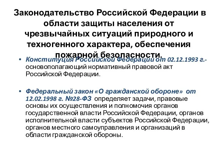 Законодательство Российской Федерации в области защиты населения от чрезвычайных ситуаций природного