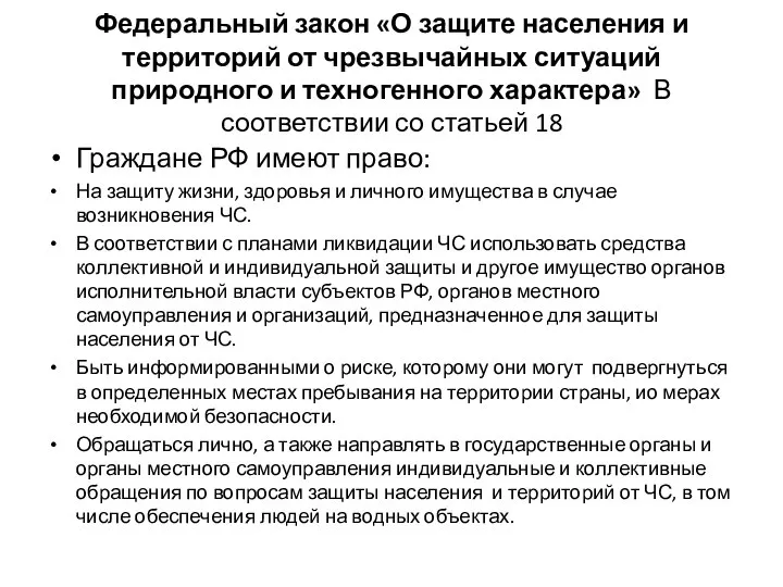 Федеральный закон «О защите населения и территорий от чрезвычайных ситуаций природного