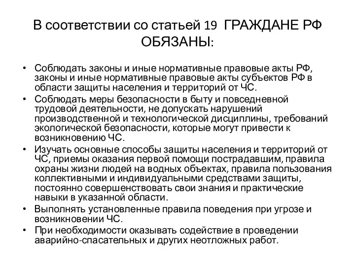 В соответствии со статьей 19 ГРАЖДАНЕ РФ ОБЯЗАНЫ: Соблюдать законы и