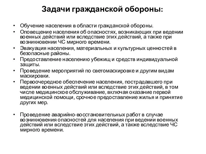 Задачи гражданской обороны: Обучение населения в области гражданской обороны. Оповещение населения