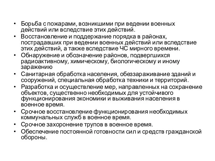 Борьба с пожарами, возникшими при ведении военных действий или вследствие этих