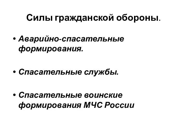 Силы гражданской обороны. Аварийно-спасательные формирования. Спасательные службы. Спасательные воинские формирования МЧС России