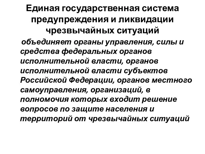 Единая государственная система предупреждения и ликвидации чрезвычайных ситуаций объединяет органы управления,