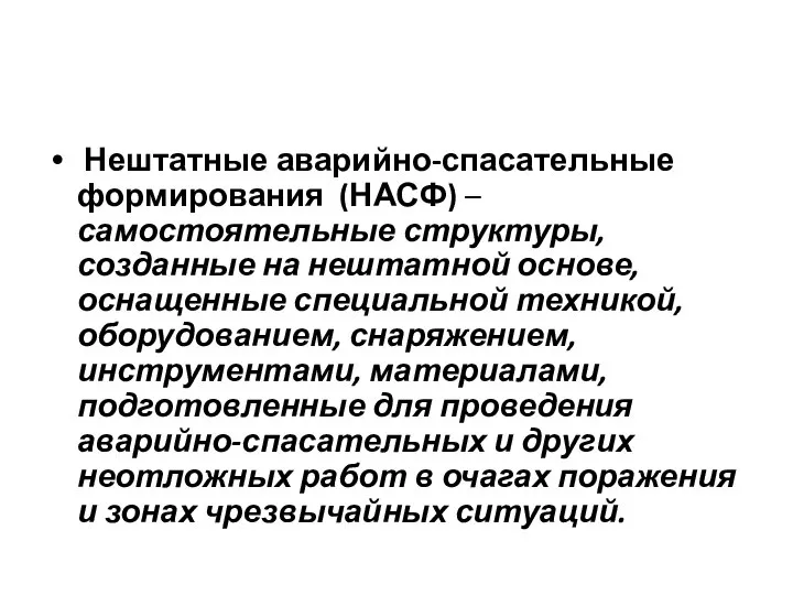 Нештатные аварийно-спасательные формирования (НАСФ) – самостоятельные структуры, созданные на нештатной основе,