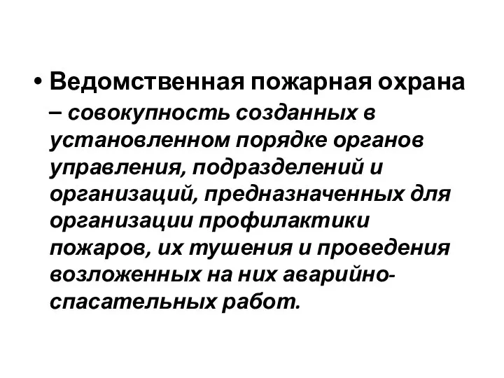 Ведомственная пожарная охрана – совокупность созданных в установленном порядке органов управления,