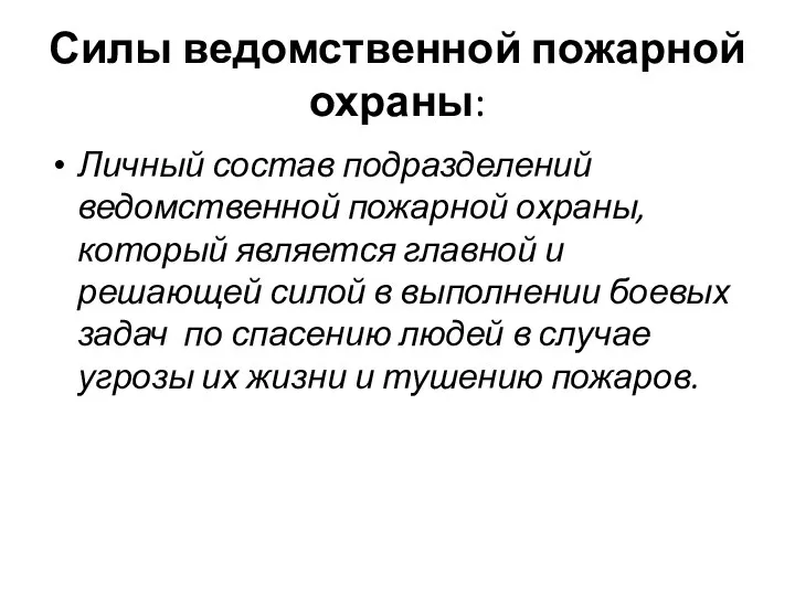 Силы ведомственной пожарной охраны: Личный состав подразделений ведомственной пожарной охраны, который