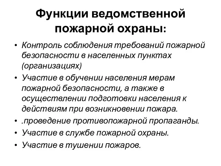 Функции ведомственной пожарной охраны: Контроль соблюдения требований пожарной безопасности в населенных