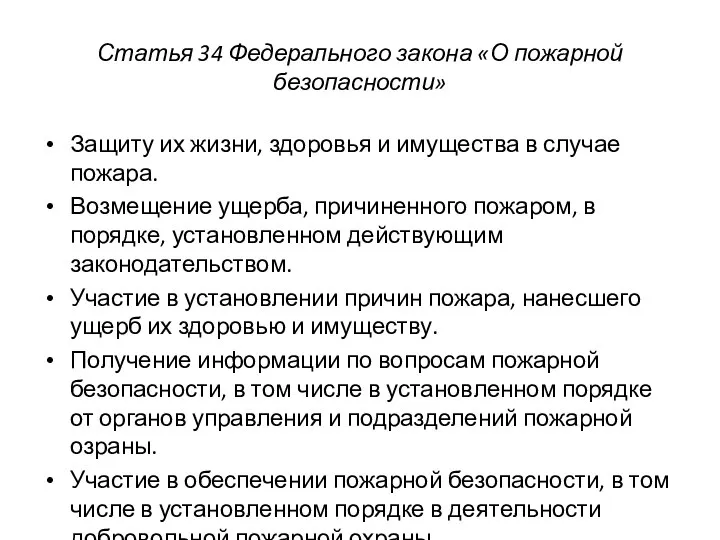 Статья 34 Федерального закона «О пожарной безопасности» Защиту их жизни, здоровья