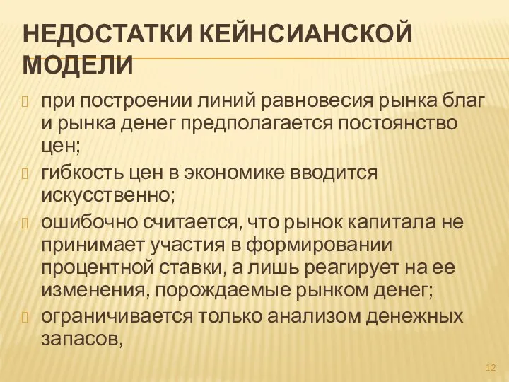 НЕДОСТАТКИ КЕЙНСИАНСКОЙ МОДЕЛИ при построении линий равновесия рынка благ и рынка