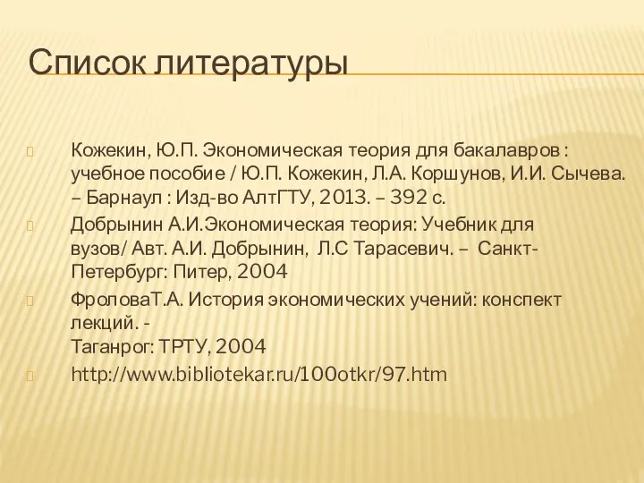 Список литературы Кожекин, Ю.П. Экономическая теория для бакалавров : учебное пособие