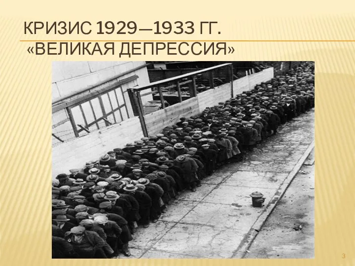 КРИЗИС 1929—1933 ГГ. «ВЕЛИКАЯ ДЕПРЕССИЯ»