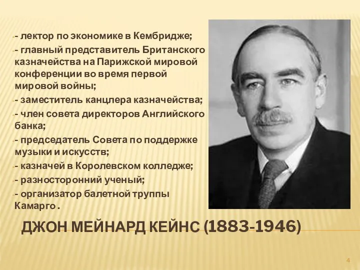 ДЖОН МЕЙНАРД КЕЙНС (1883-1946) - лектор по экономике в Кембридже; -