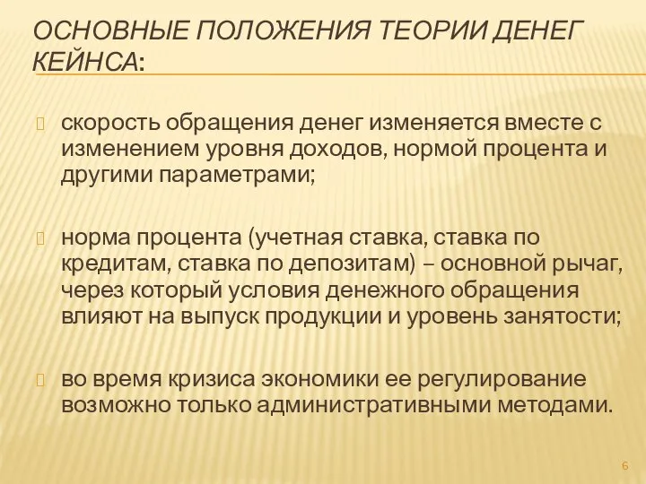 ОСНОВНЫЕ ПОЛОЖЕНИЯ ТЕОРИИ ДЕНЕГ КЕЙНСА: скорость обращения денег изменяется вместе с