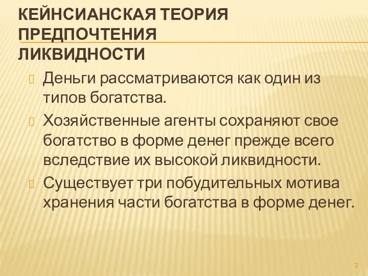 КЕЙНСИАНСКАЯ ТЕОРИЯ ПРЕДПОЧТЕНИЯ ЛИКВИДНОСТИ Деньги рассматриваются как один из типов богатства.