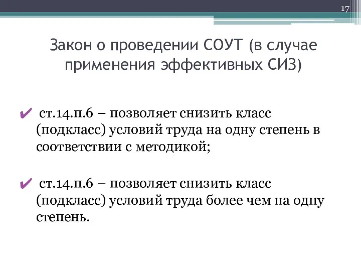 Закон о проведении СОУТ (в случае применения эффективных СИЗ) ст.14.п.6 –