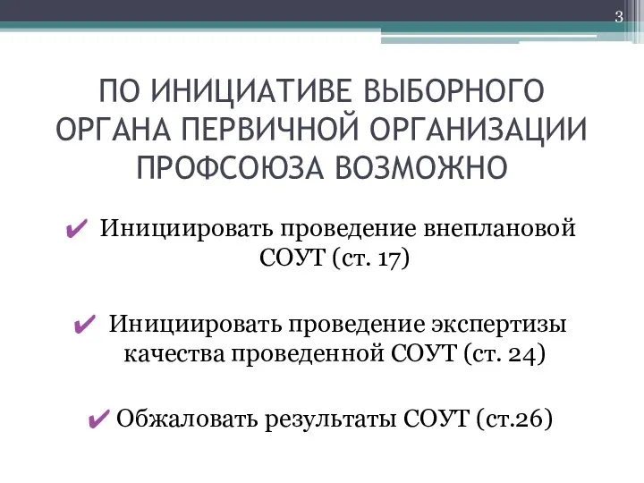 ПО ИНИЦИАТИВЕ ВЫБОРНОГО ОРГАНА ПЕРВИЧНОЙ ОРГАНИЗАЦИИ ПРОФСОЮЗА ВОЗМОЖНО Инициировать проведение внеплановой