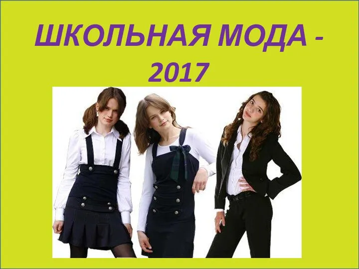 ШКОЛЬНАЯ МОДА - 2017