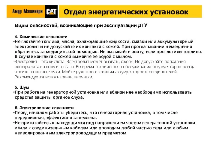 Виды опасностей, возникающие при эксплуатации ДГУ 4. Химические опасности Не глотайте