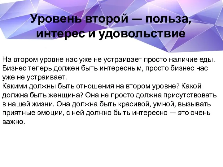 На втором уровне нас уже не устраивает просто наличие еды. Бизнес